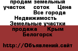 продам земельный участок 35 соток. › Цена ­ 380 000 - Все города Недвижимость » Земельные участки продажа   . Крым,Белогорск